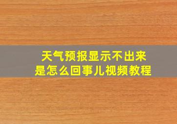 天气预报显示不出来是怎么回事儿视频教程