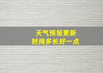 天气预报更新时间多长好一点