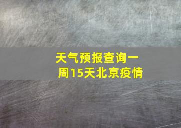 天气预报查询一周15天北京疫情