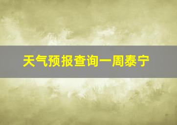 天气预报查询一周泰宁