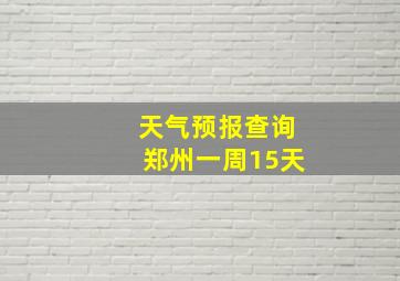 天气预报查询郑州一周15天