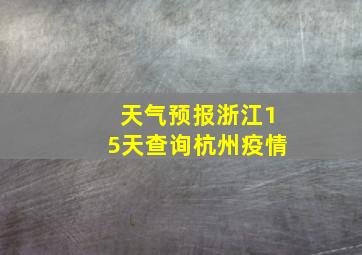 天气预报浙江15天查询杭州疫情