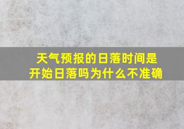 天气预报的日落时间是开始日落吗为什么不准确