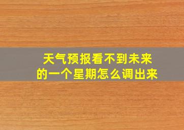 天气预报看不到未来的一个星期怎么调出来