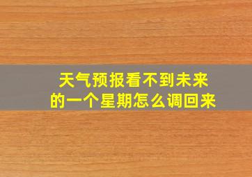 天气预报看不到未来的一个星期怎么调回来