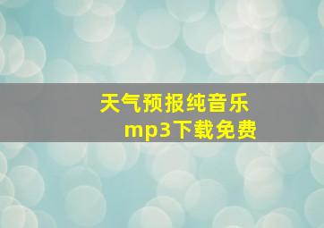 天气预报纯音乐mp3下载免费