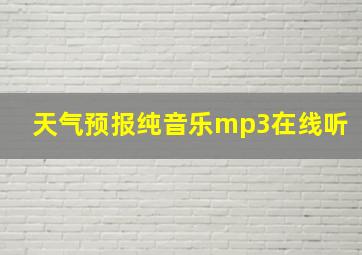 天气预报纯音乐mp3在线听