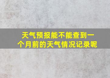 天气预报能不能查到一个月前的天气情况记录呢