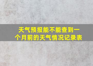 天气预报能不能查到一个月前的天气情况记录表