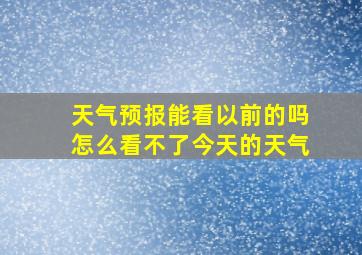 天气预报能看以前的吗怎么看不了今天的天气