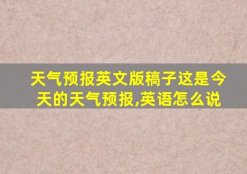 天气预报英文版稿子这是今天的天气预报,英语怎么说