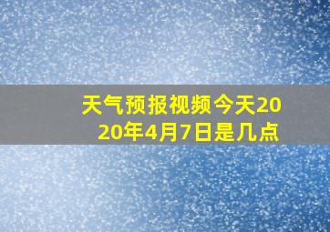 天气预报视频今天2020年4月7日是几点