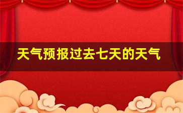 天气预报过去七天的天气