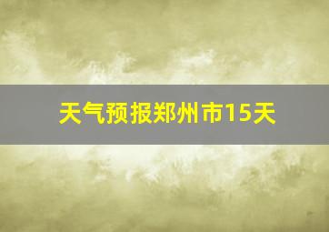 天气预报郑州市15天