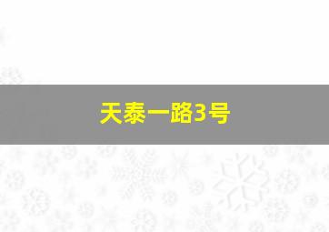 天泰一路3号