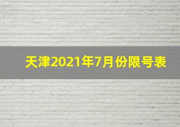 天津2021年7月份限号表