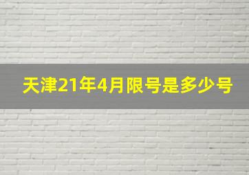 天津21年4月限号是多少号