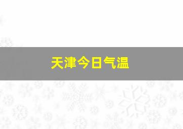 天津今日气温