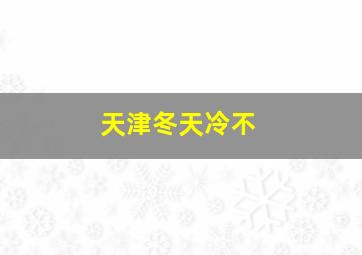 天津冬天冷不