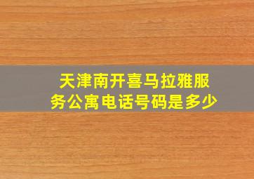 天津南开喜马拉雅服务公寓电话号码是多少