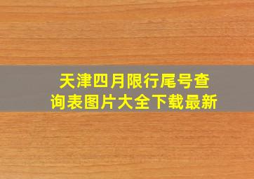 天津四月限行尾号查询表图片大全下载最新