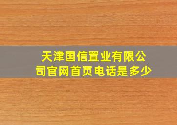 天津国信置业有限公司官网首页电话是多少