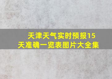 天津天气实时预报15天准确一览表图片大全集