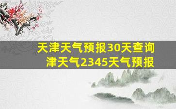 天津天气预报30天查询津天气2345天气预报