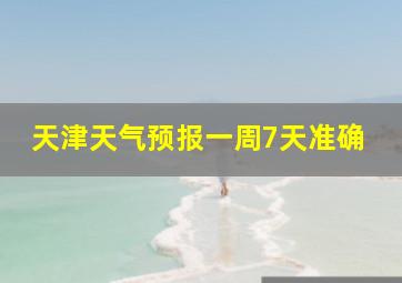 天津天气预报一周7天准确