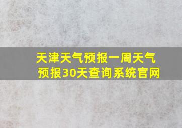 天津天气预报一周天气预报30天查询系统官网