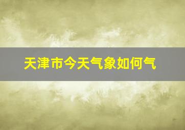 天津市今天气象如何气