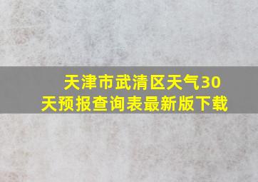 天津市武清区天气30天预报查询表最新版下载