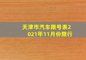 天津市汽车限号表2021年11月份限行