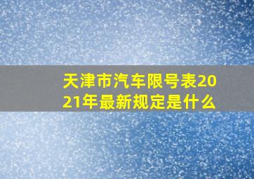 天津市汽车限号表2021年最新规定是什么