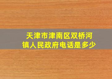 天津市津南区双桥河镇人民政府电话是多少