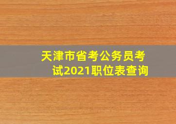 天津市省考公务员考试2021职位表查询