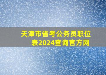 天津市省考公务员职位表2024查询官方网