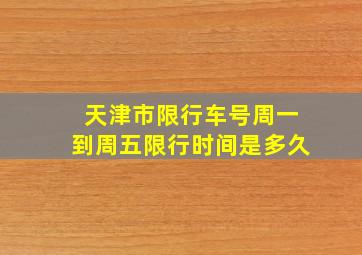 天津市限行车号周一到周五限行时间是多久