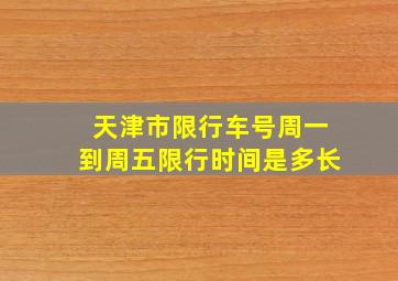 天津市限行车号周一到周五限行时间是多长