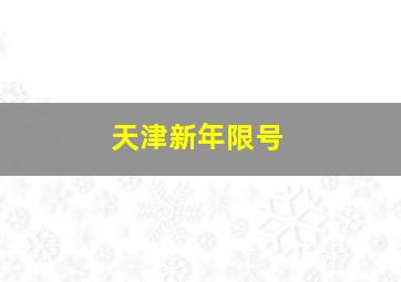 天津新年限号