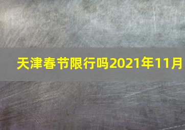 天津春节限行吗2021年11月