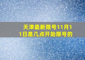 天津最新限号11月11日是几点开始限号的