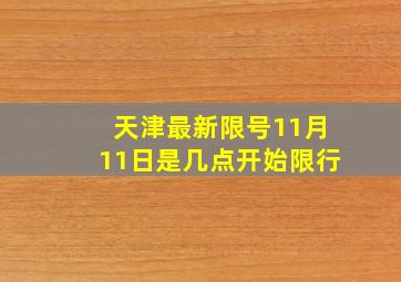 天津最新限号11月11日是几点开始限行