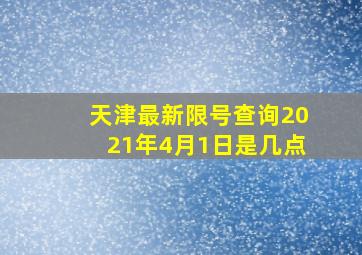 天津最新限号查询2021年4月1日是几点