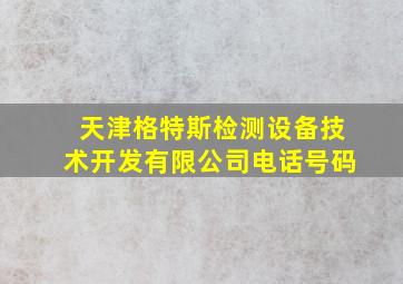 天津格特斯检测设备技术开发有限公司电话号码