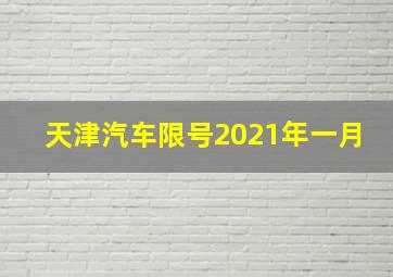 天津汽车限号2021年一月