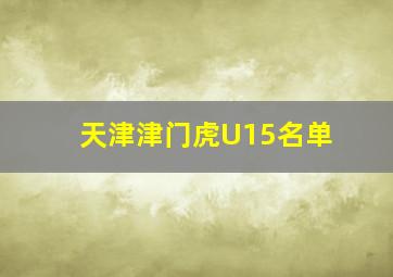 天津津门虎U15名单