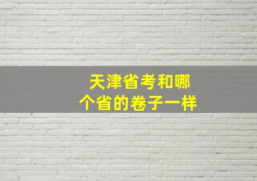 天津省考和哪个省的卷子一样