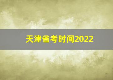 天津省考时间2022