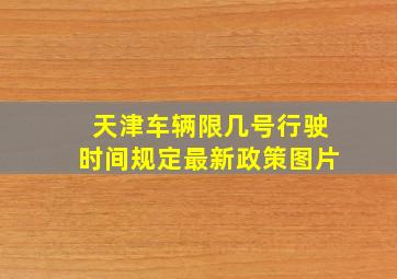 天津车辆限几号行驶时间规定最新政策图片